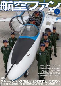 航空ファン２０２０年９月号